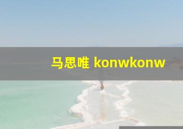 马思唯 konwkonw